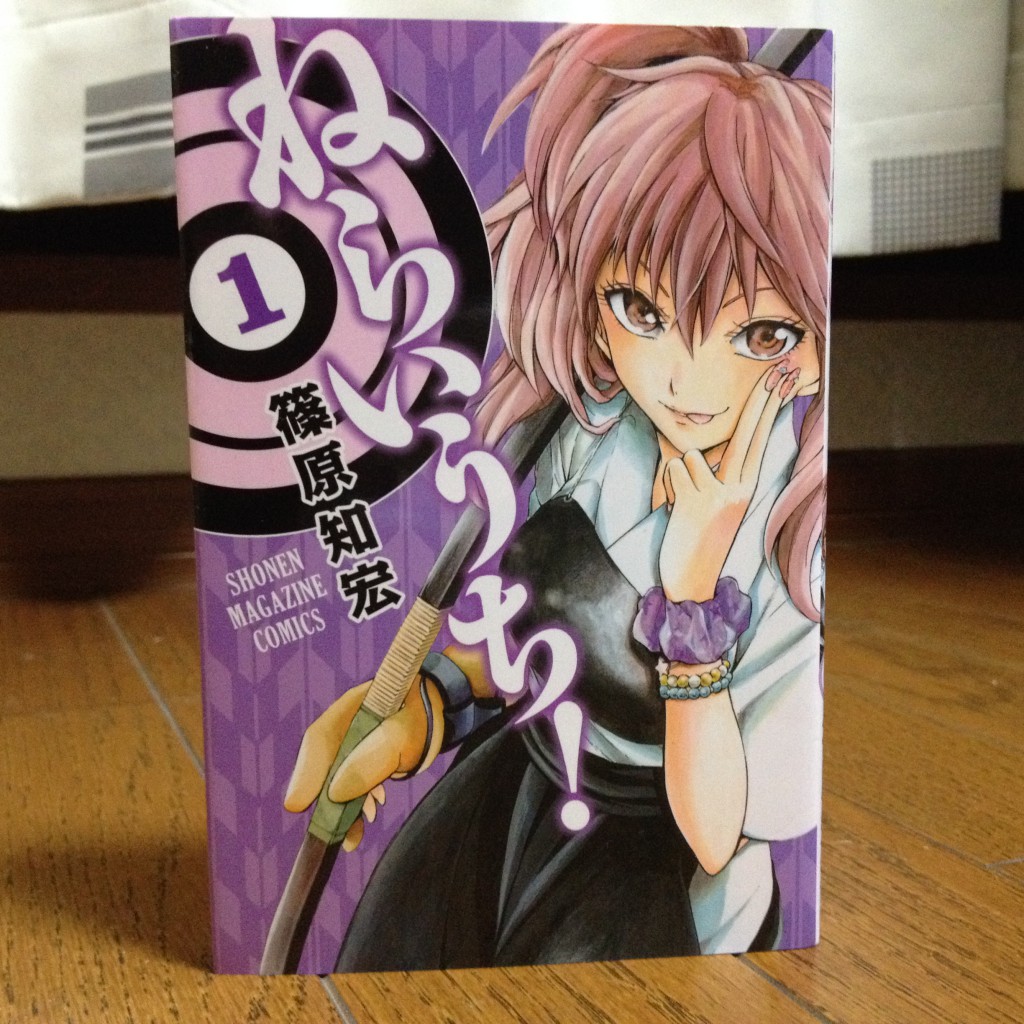 ねらいうち！第一巻表紙