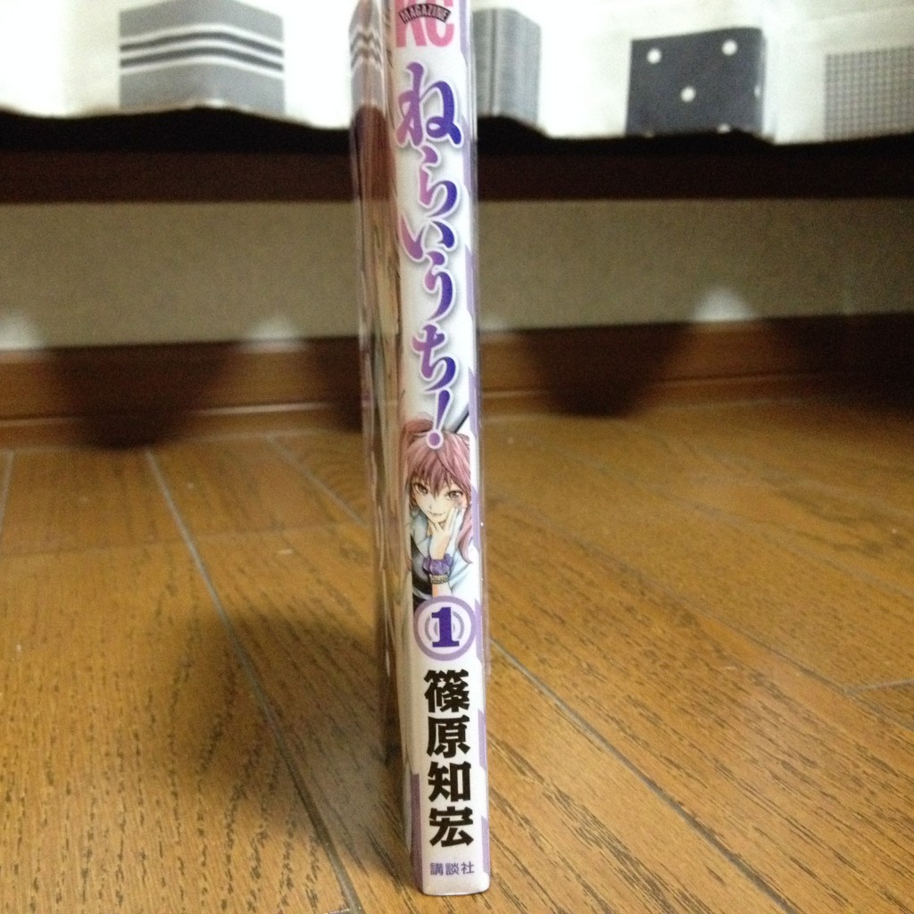 ねらいうち！第一巻横