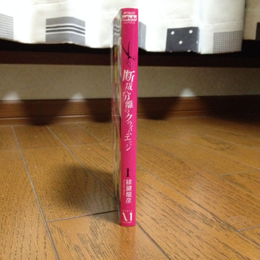 断裁分離のクライムエッジ第一巻横