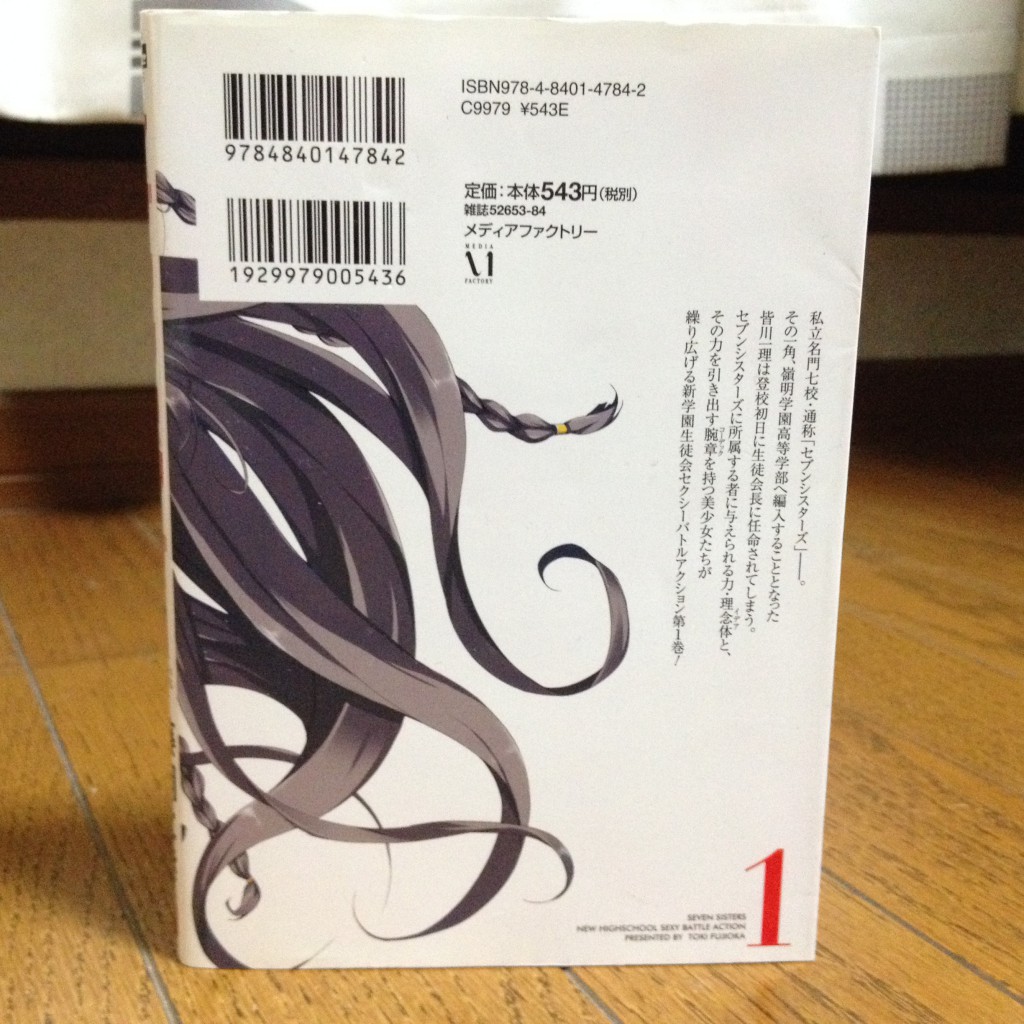 セブンシスターズ第一巻背表紙