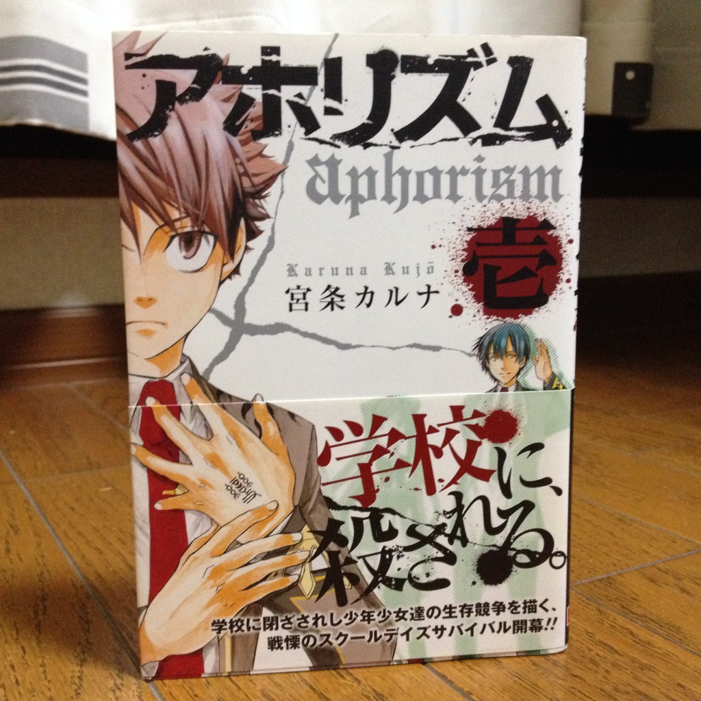 アホリズム第壱巻表紙