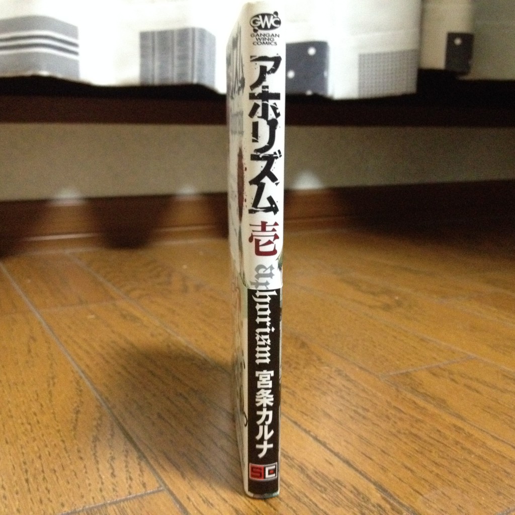 アホリズム第壱巻横