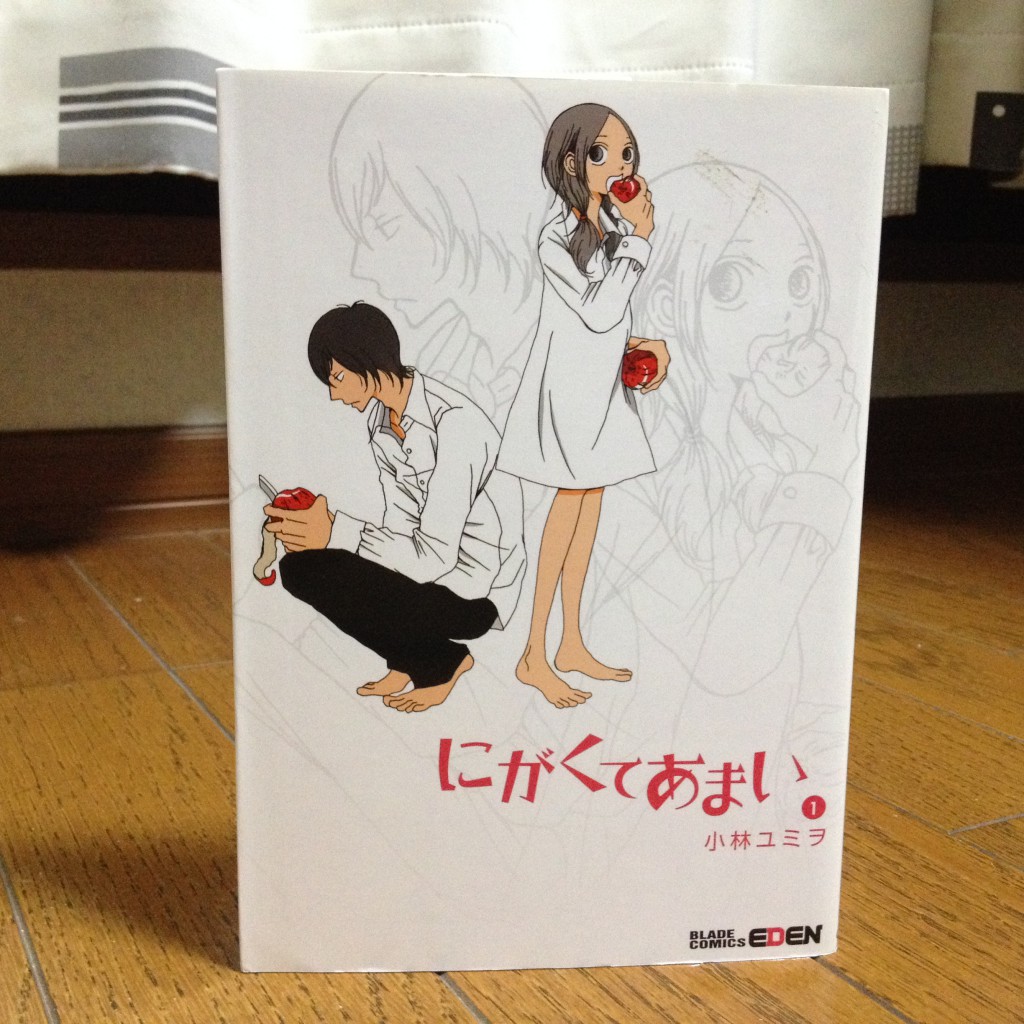 にがくてあまい第一巻表紙
