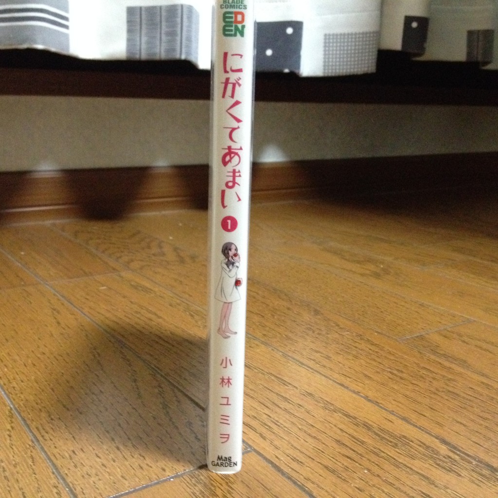 にがくてあまい第一巻横