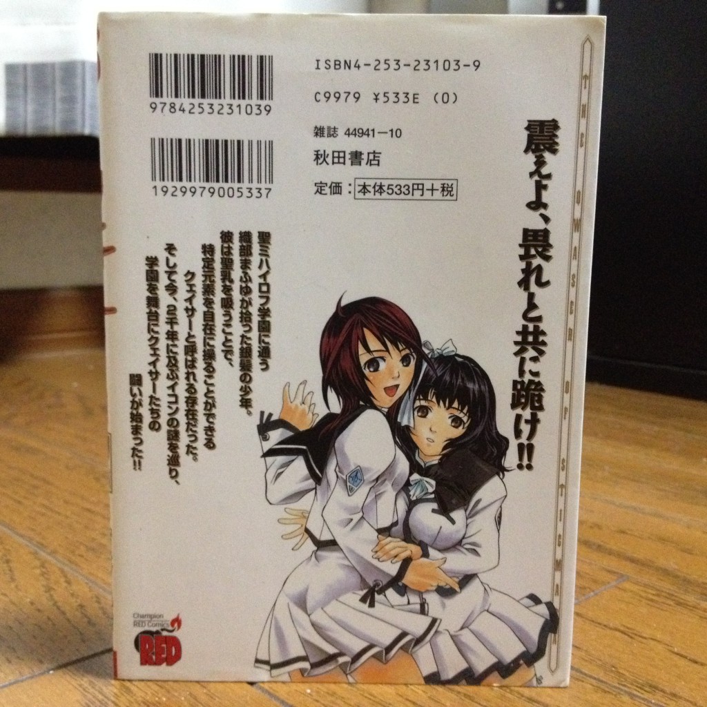 聖痕のクェイサー第一巻背表紙