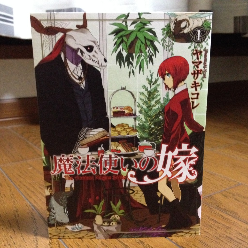 魔法使いの嫁第一巻表紙