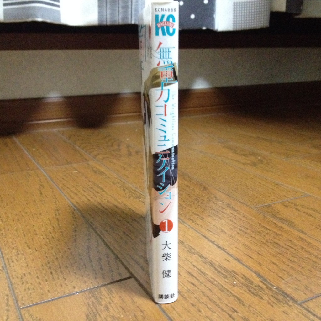 無重力コミュニケイション第一巻横
