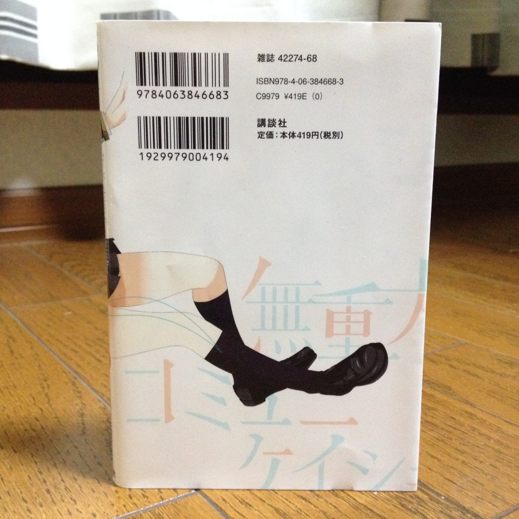 無重力コミュニケイション第一巻背表紙