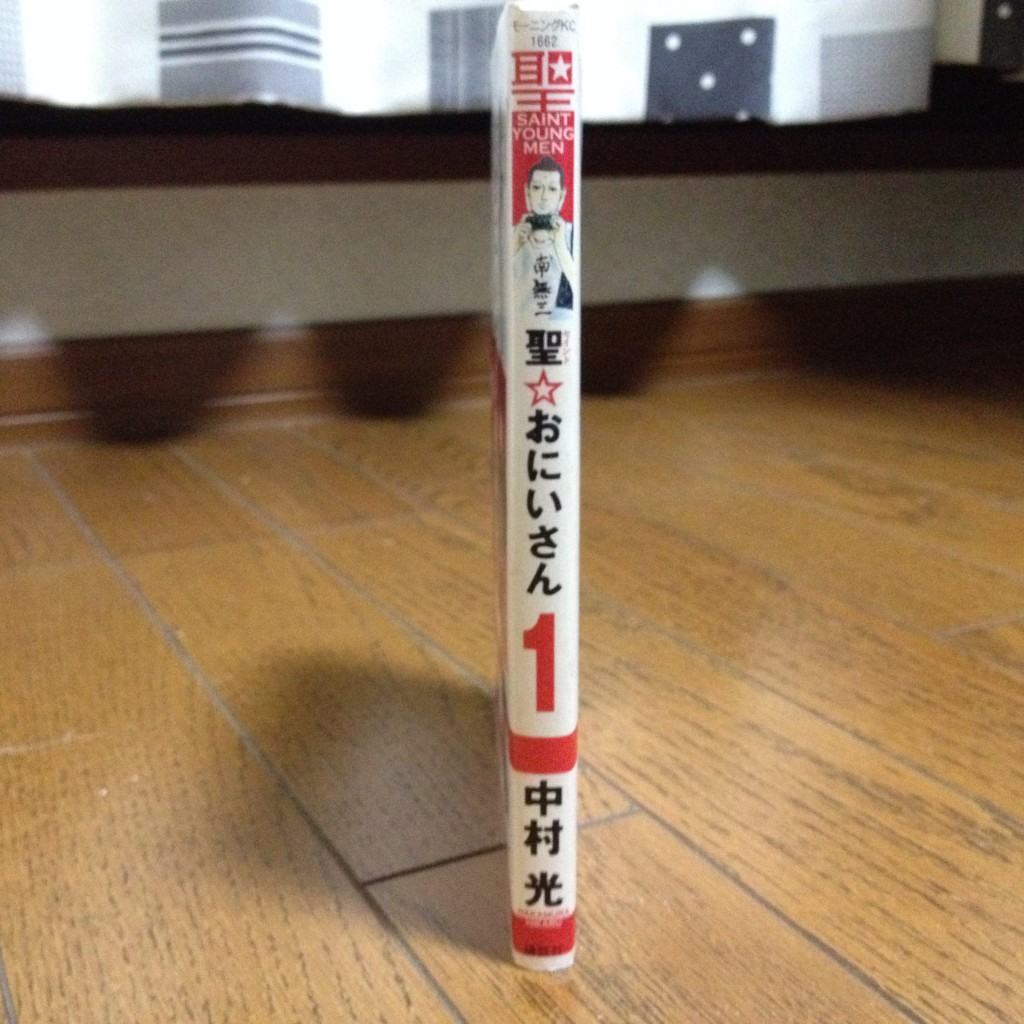 聖☆おにいさん第一巻横