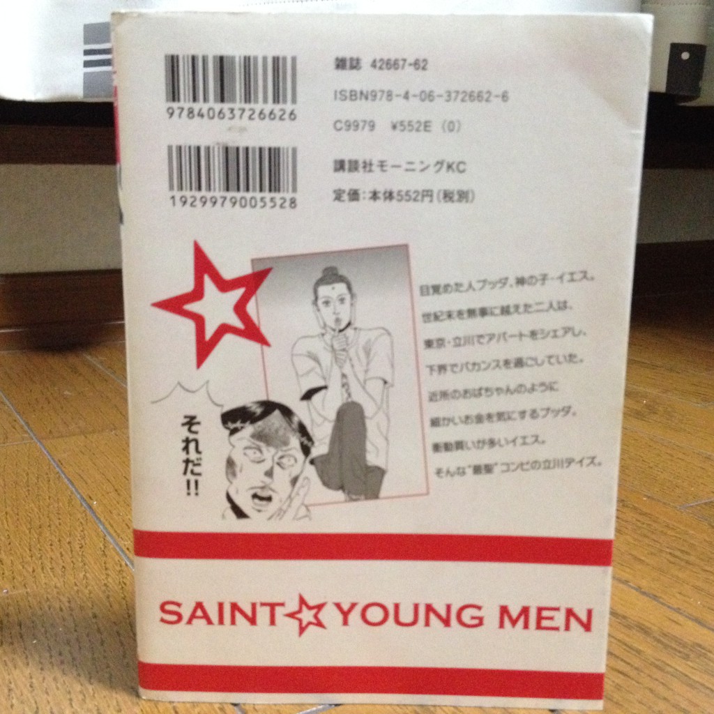 聖☆おにいさん第一巻背表紙