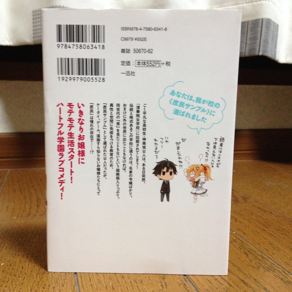 俺がお嬢様学校に「庶民サンプル」として拉致られた件第一巻背表紙