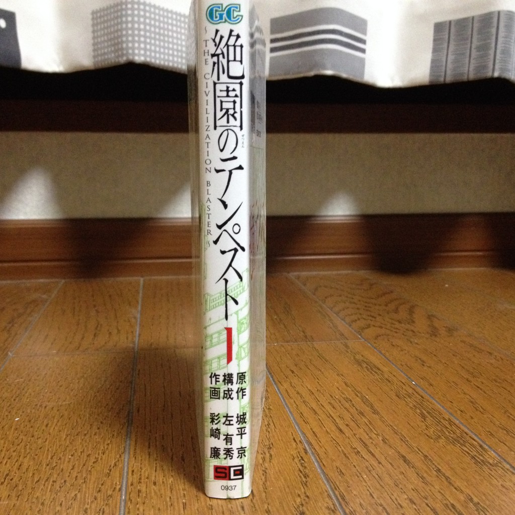 絶園のテンペスト第一巻横