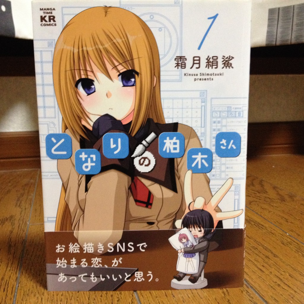 となりの柏木さん第一巻表紙