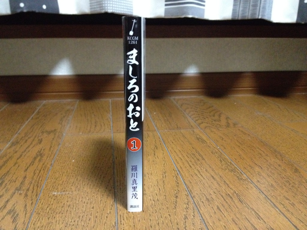 ましろのおと第一巻横