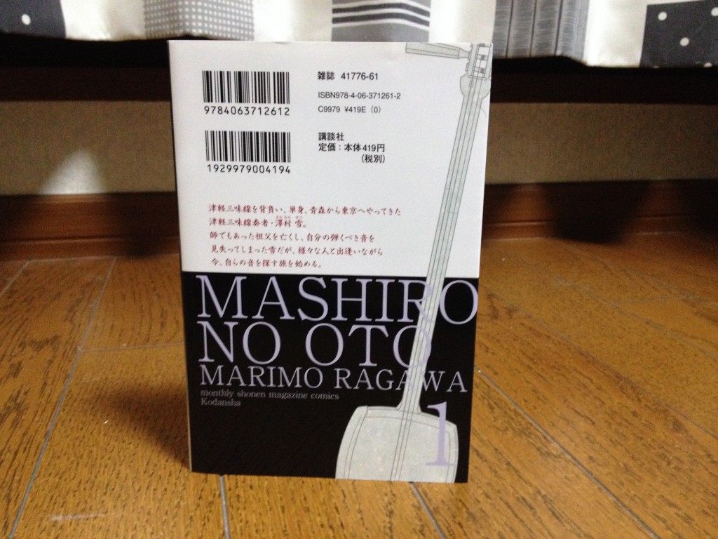 ましろのおと第一巻背表紙