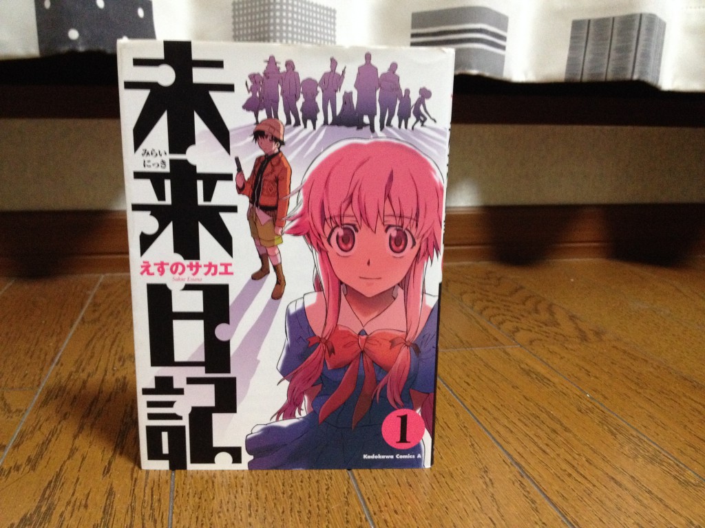 未来日記第一巻表紙