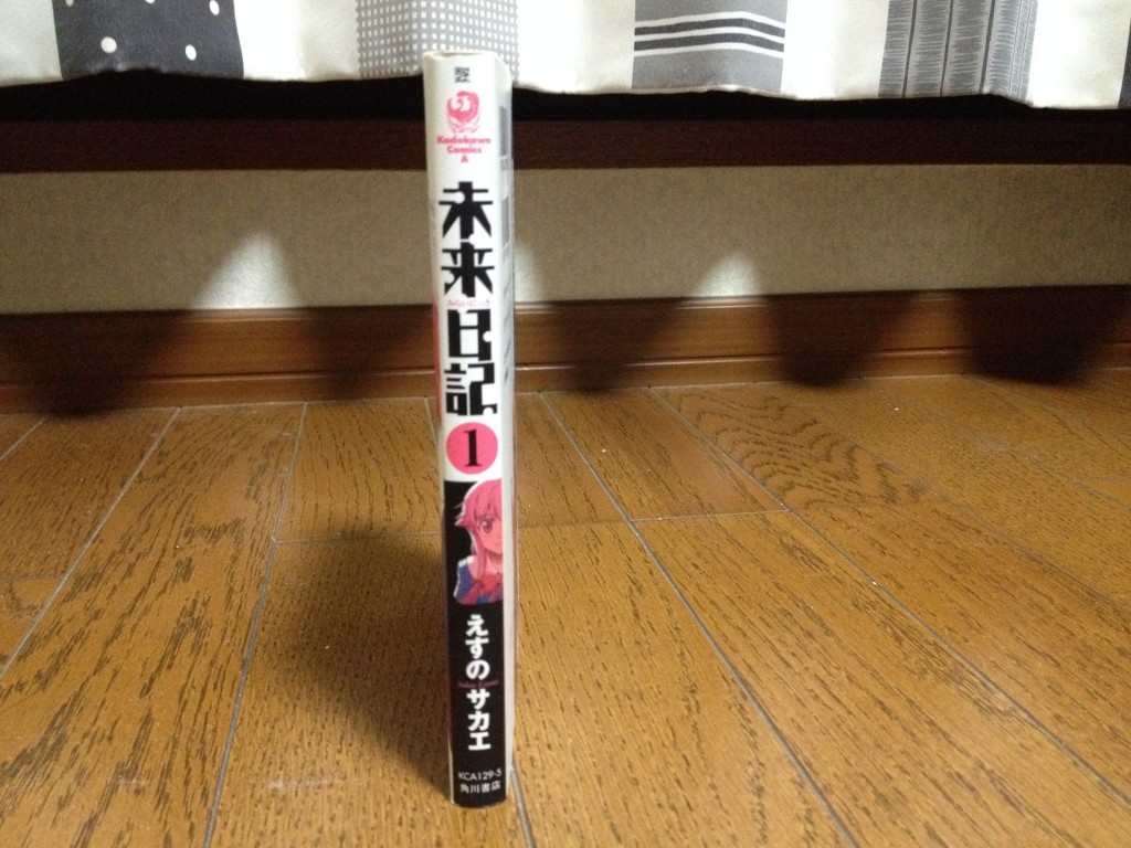 未来日記第一巻横