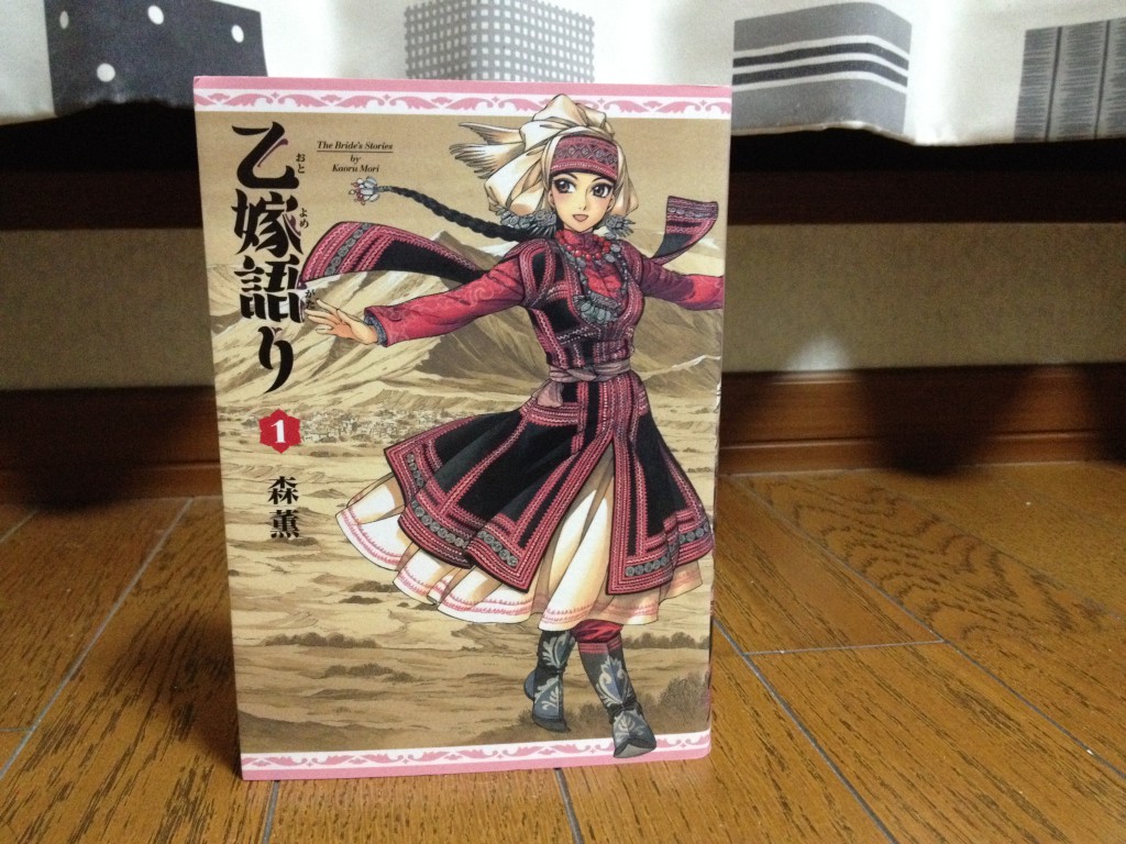 乙嫁語り第一巻表紙