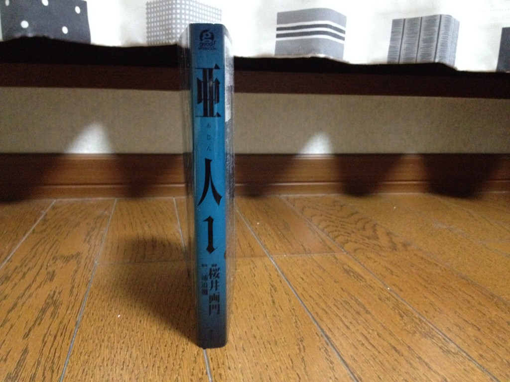 亜人第一巻横