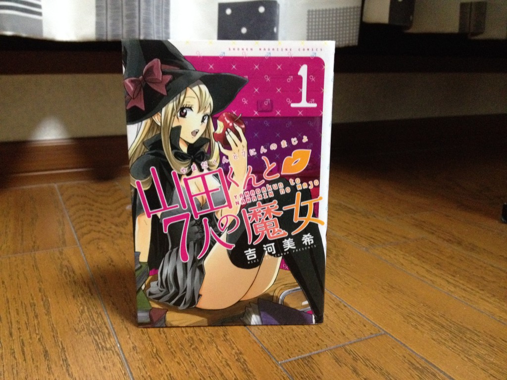 山田くんと7人の魔女第一巻表紙