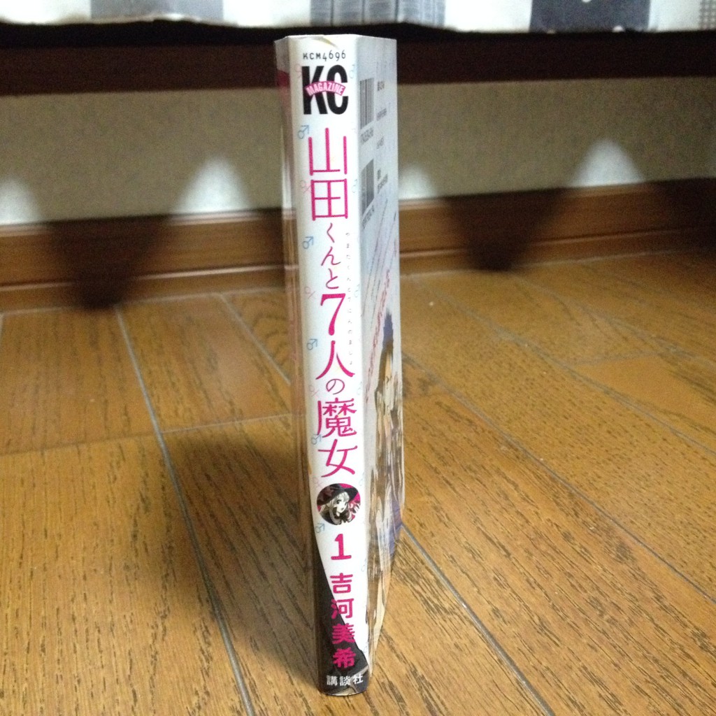 山田くんと7人の魔女第一巻横