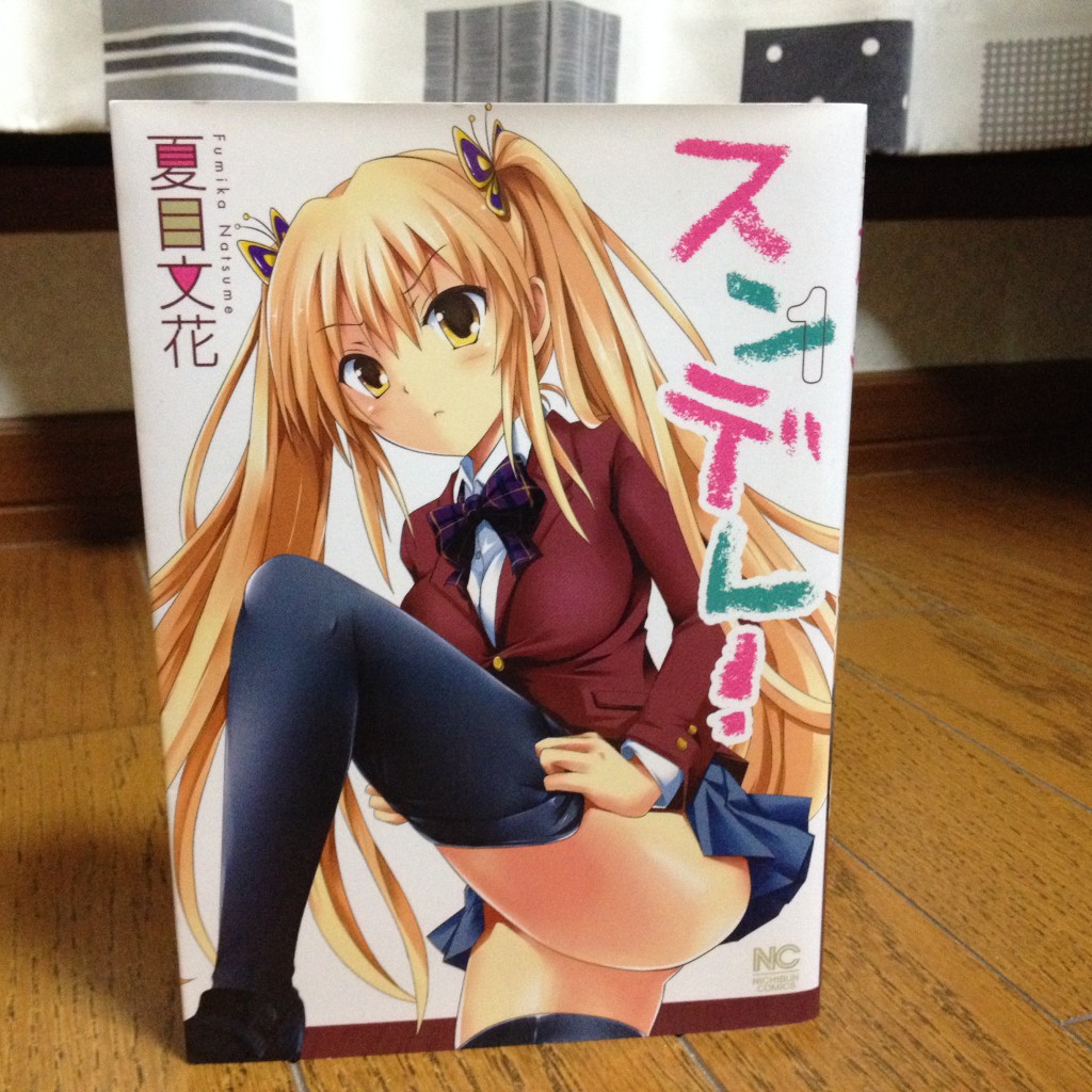 スンデレ！第一巻表紙