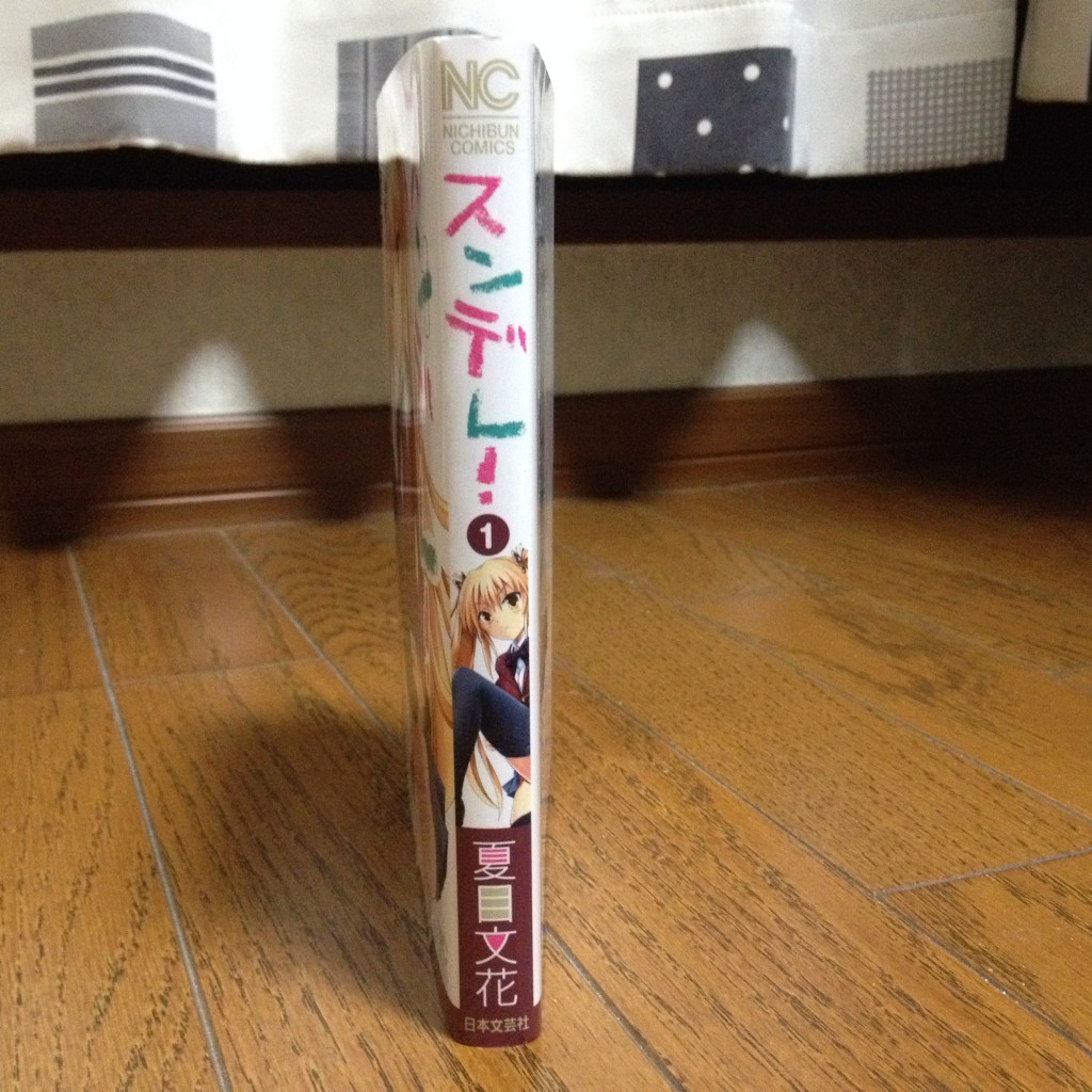スンデレ！第一巻横