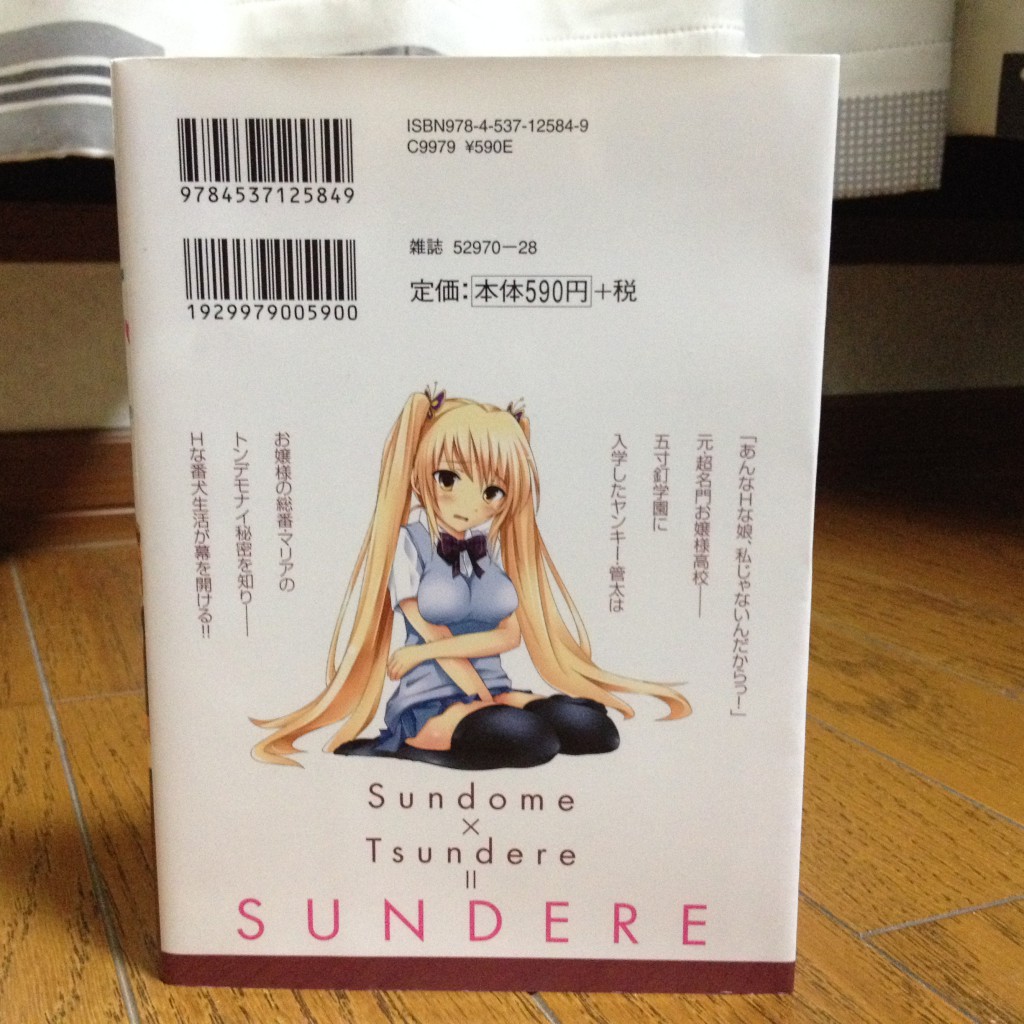スンデレ！第一巻背表紙