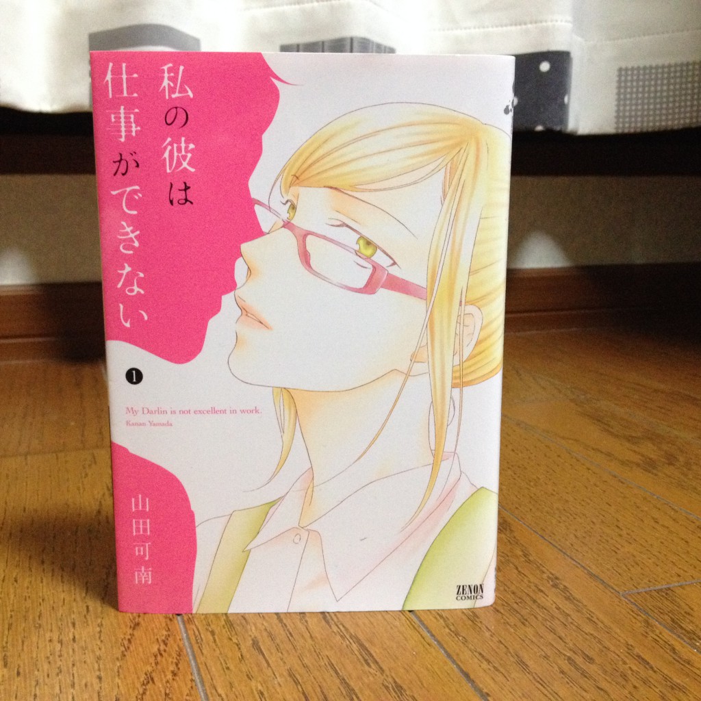 私の彼は仕事ができない第一巻表紙