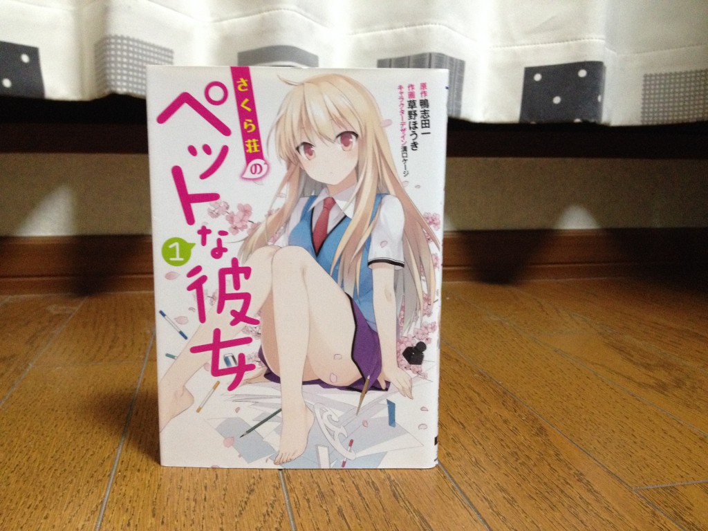 さくら荘のペットな彼女第一巻表紙