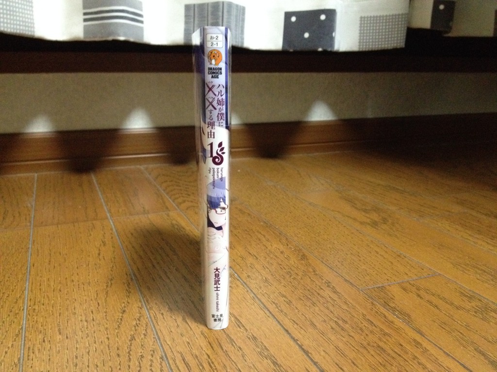 ハル姉が僕に××する理由第一巻横