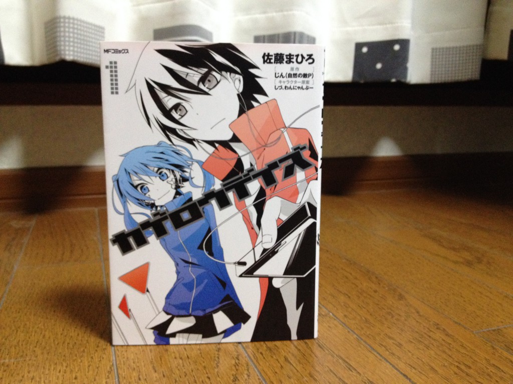 カゲロウデイズ第一巻表紙