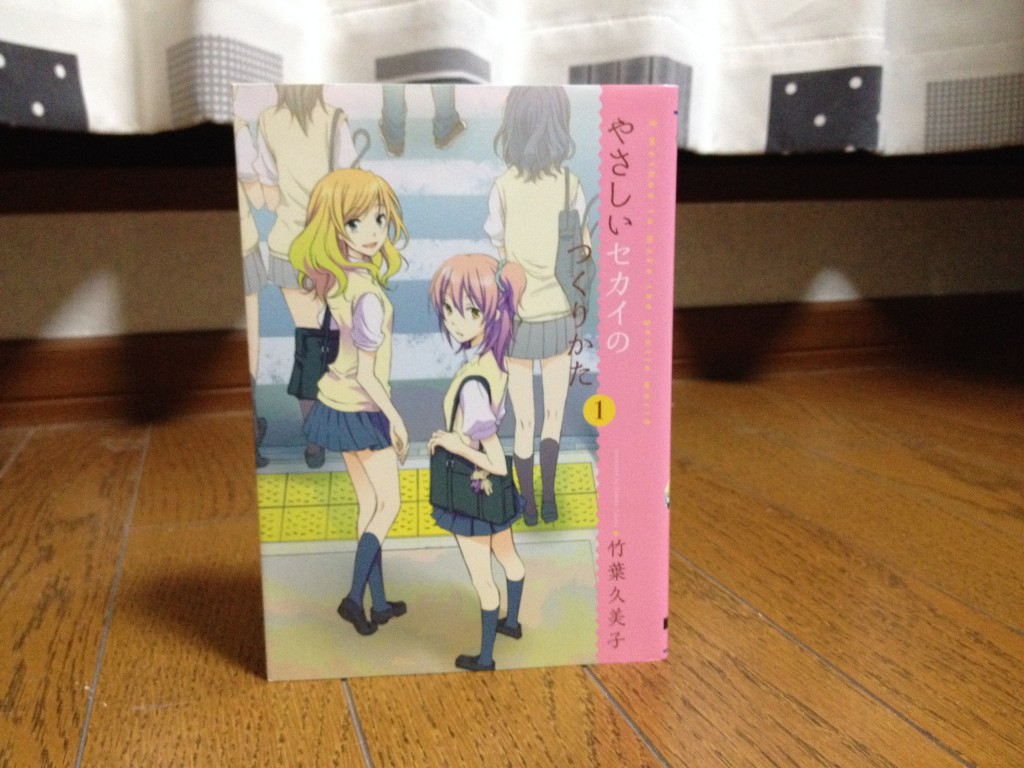やさしいセカイのつくりかた第一巻表紙