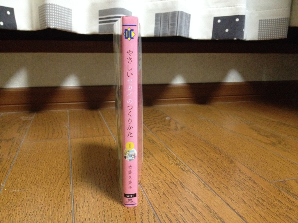 やさしいセカイのつくりかた第一巻横
