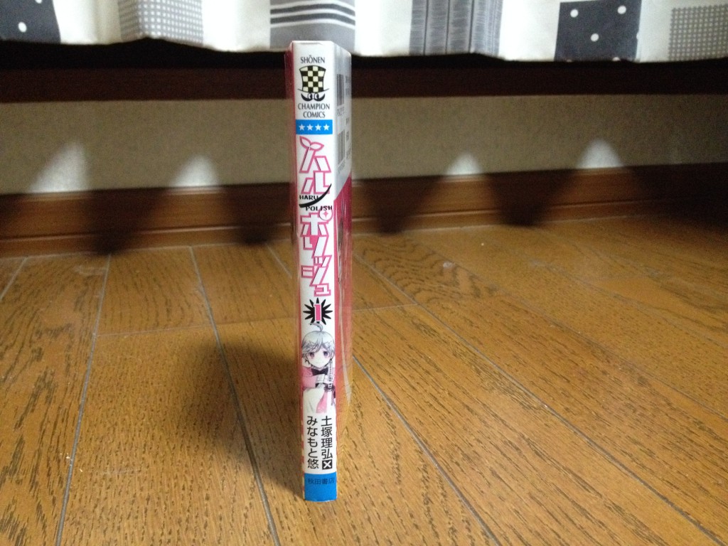 ハルポリッシュ第一巻横