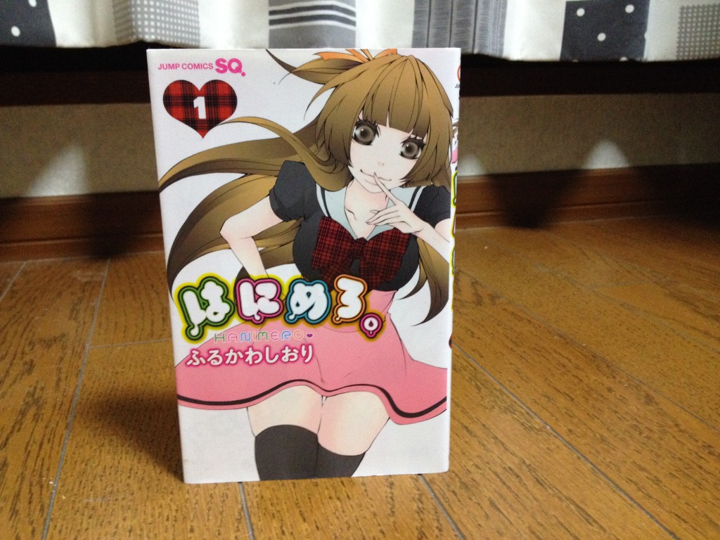 はにめろ。第一巻表紙