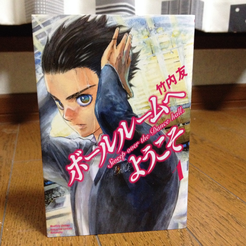 ボールルームへようこそ第一巻表紙