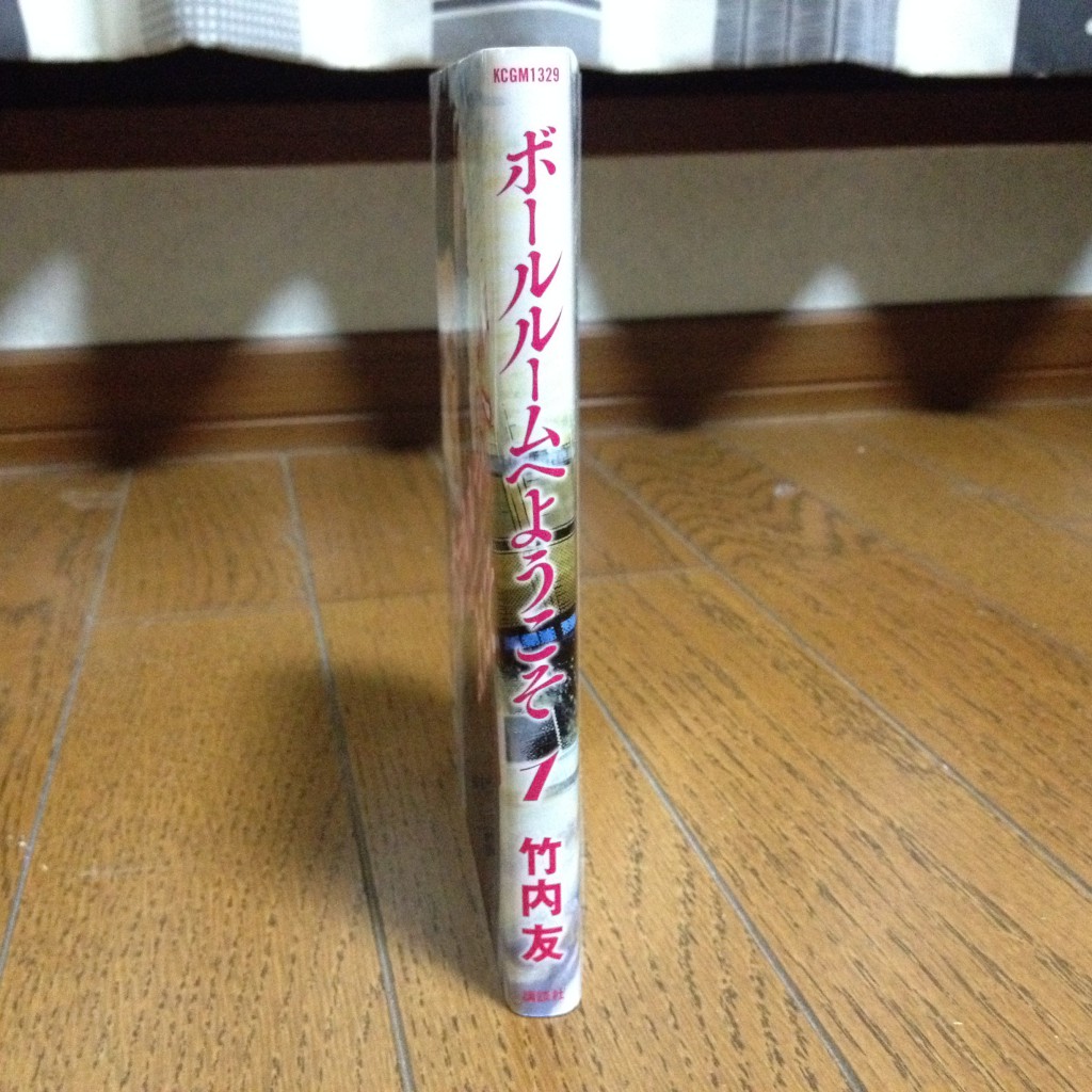 ボールルームへようこそ第一巻横