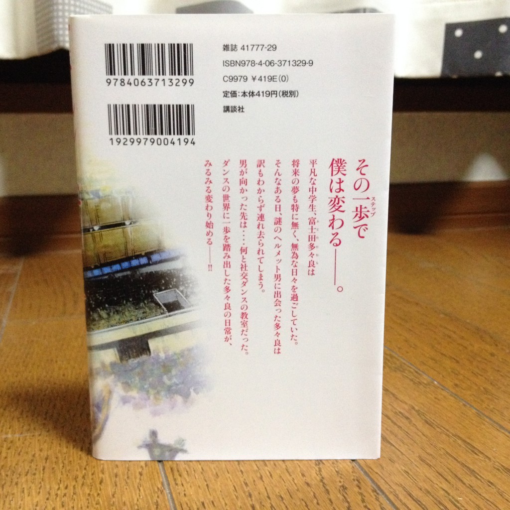 ボールルームへようこそ第一巻背表紙