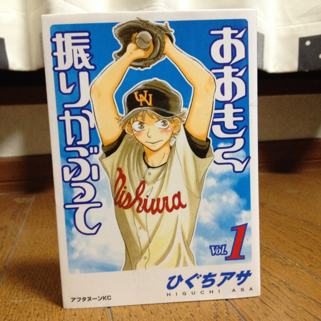 おおきく振りかぶって第一巻表紙