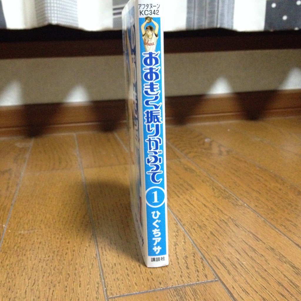 おおきく振りかぶって第一巻横