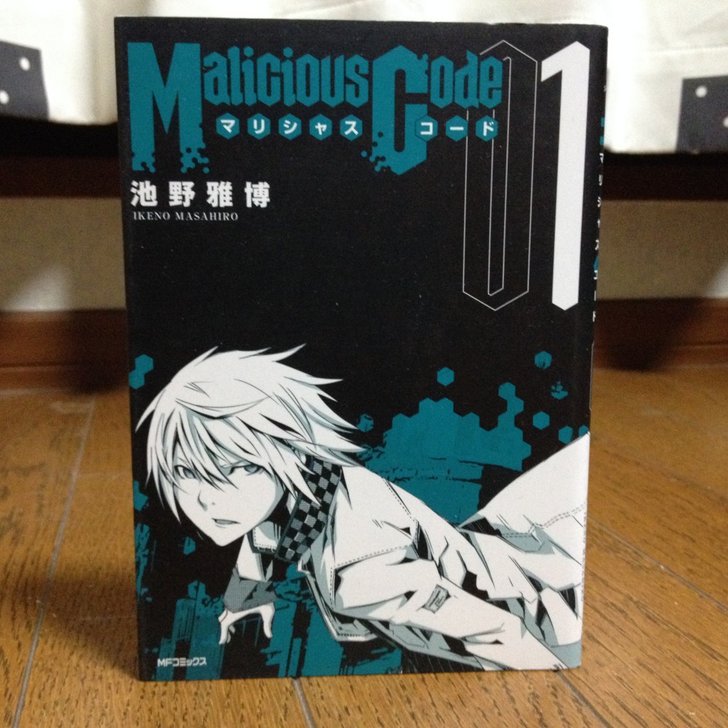 MaliciousCode（マリシャスコード）第一巻表紙