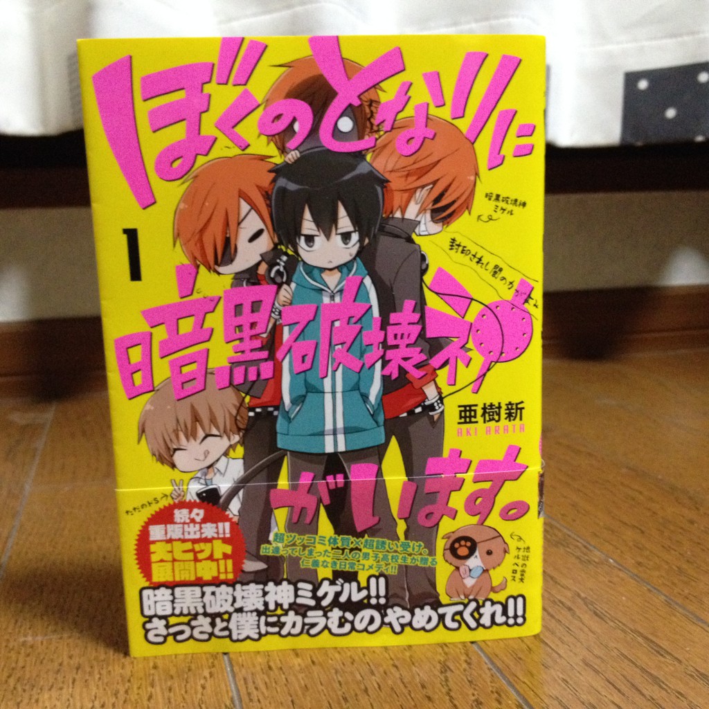 ぼくのとなりに暗黒破壊神がいます。第一巻表紙