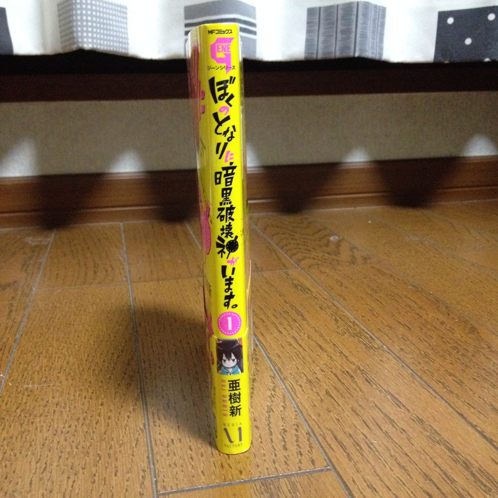 ぼくのとなりに暗黒破壊神がいます。第一巻横