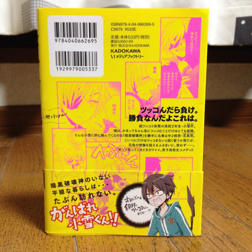 ぼくのとなりに暗黒破壊神がいます。第一巻背表紙