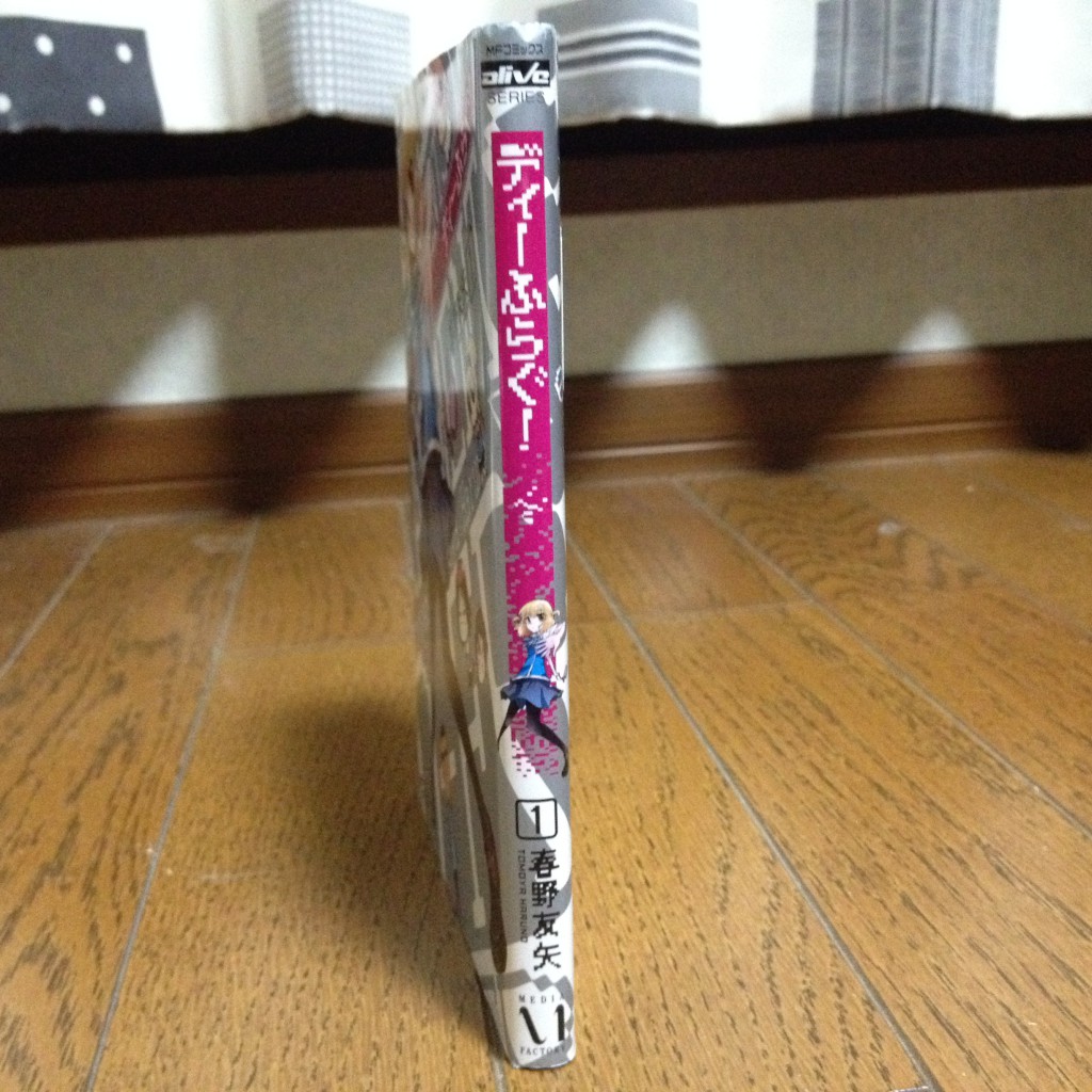 ディーふらぐ！第一巻横