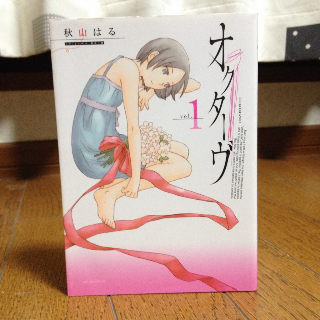 オクターヴ第一巻表紙