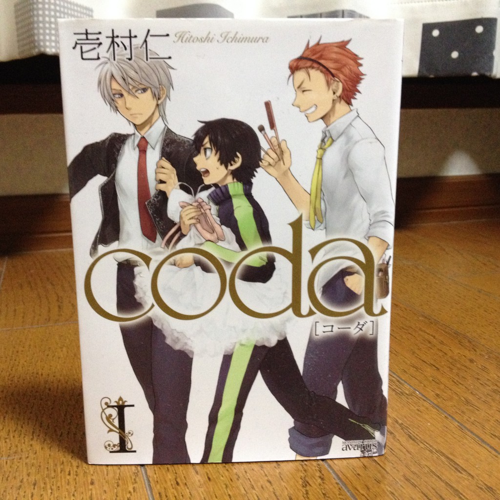 coda（コーダ）第一巻表紙