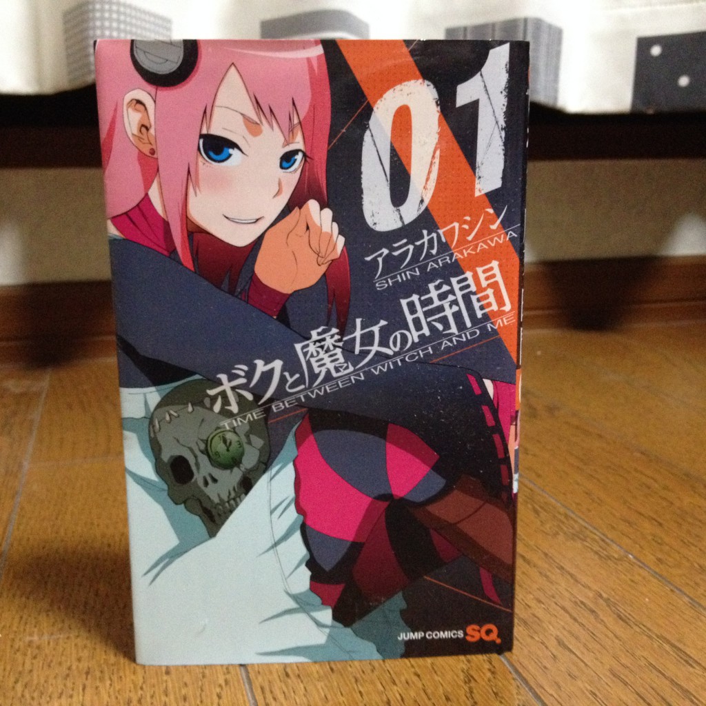 ボクと魔女の時間第一巻表紙
