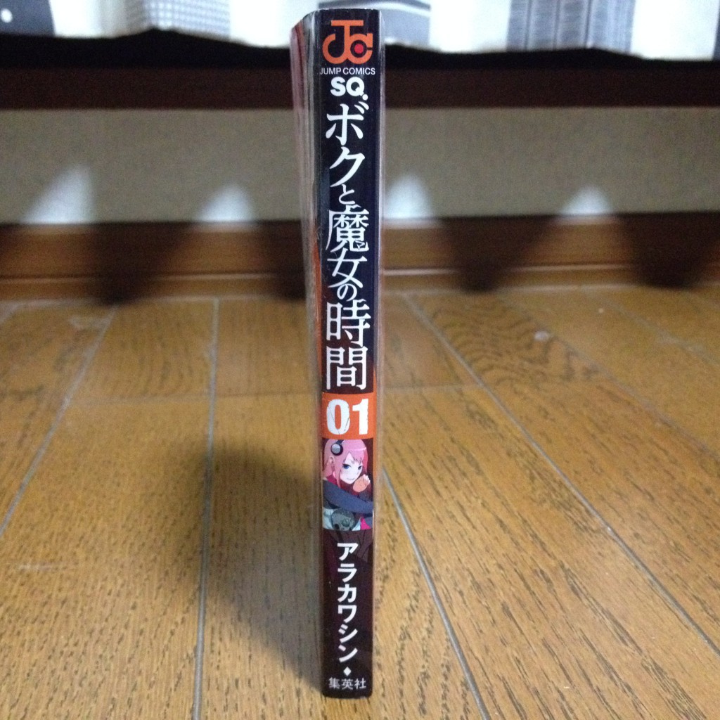 ボクと魔女の時間第一巻横